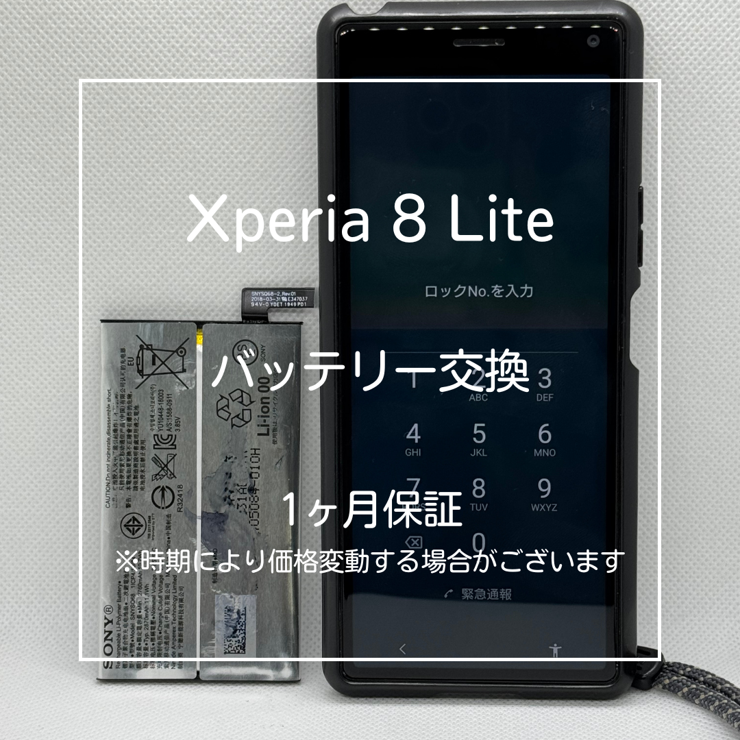 📱【Xperia 8 Lite バッテリー交換】～大山周辺でXperia修理をするなら「スマホ修理工房 大山店」へ！🔧